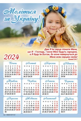 Християнський календар-магніт 2024 "Моліться за Україну!"